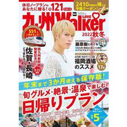 九州LOVEWalker2022秋冬 ウォーカームック(ウォーカームック) [ムックその他]