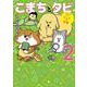 まめきちまめこニートの日常 こまちとタビ２<2> [単行本]