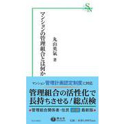 マンションの管理組合とは何か(信山社新書) [新書]