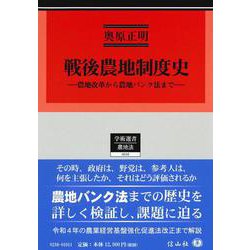 戦後農地制度史－農地改革から農地バンク法まで(学術選書<216>) [全集叢書]