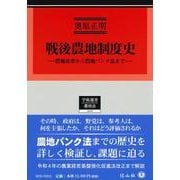 戦後農地制度史－農地改革から農地バンク法まで(学術選書<216>) [全集叢書]