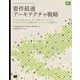 要件最適アーキテクチャ戦略―モノリスとマイクロサービス、ビジネスを加速するシステム構築 [単行本]