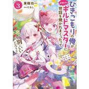 ひきこもりの俺がかわいいギルドマスターに世話を焼かれまくったって別にいいだろう？ 3(HJ文庫) [文庫]