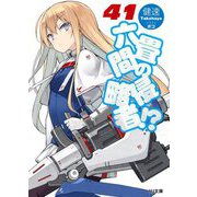 六畳間の侵略者!?〈41〉(HJ文庫) [文庫]