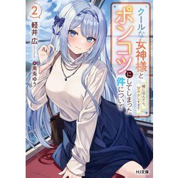 クールな女神様と一緒に住んだら、甘やかしすぎてポンコツにしてしまった件について〈2〉(HJ文庫) [文庫]