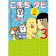 まめきちまめこニートの日常 こまちとタビ３<3> [単行本]