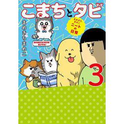 ヨドバシ Com まめきちまめこニートの日常 こまちとタビ３ 3 単行本 通販 全品無料配達