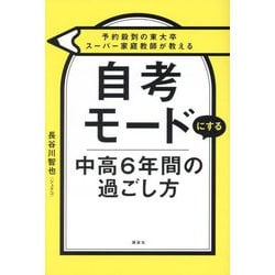 自考モードにする中高6年間の過ごし方―予約殺到の東大卒スーパー家庭教師が教える [単行本]