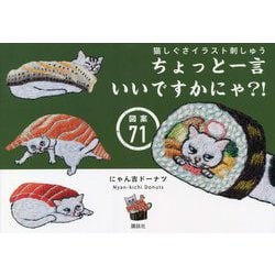 猫しぐさイラスト刺しゅう ちょっと一言いいですかにゃ?!図案71 [単行本]