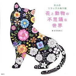 大人のリラックスぬり絵 花と動物の不思議な世界 [単行本]
