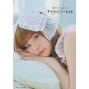 諏訪ななかフォトブック すわわんだーらんど―Happily ever after [単行本]