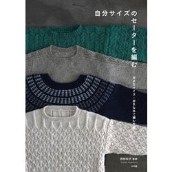 自分サイズのセーターを編む―好きなサイズ・好きな糸で編む方法 [単行本]
