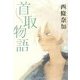 首取物語 [単行本]
