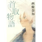 首取物語 [単行本]