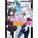 アストラル・オンライン〈1〉魔王の呪いで最強美少女になったオレ、最弱職だがチートスキルで超成長して無双する(HJ文庫) [文庫]