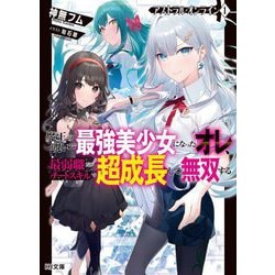 アストラル・オンライン〈1〉魔王の呪いで最強美少女になったオレ、最弱職だがチートスキルで超成長して無双する(HJ文庫) [文庫]