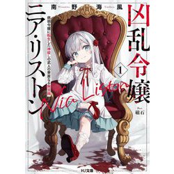 凶乱令嬢ニア・リストン〈1〉病弱令嬢に転生した神殺しの武人の華麗なる無双録(HJ文庫) [文庫]
