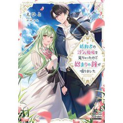 婚約者の浮気現場を見ちゃったので始まりの鐘が鳴りました(マッグガーデン・ノベルズ) [単行本]
