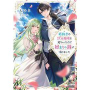 婚約者の浮気現場を見ちゃったので始まりの鐘が鳴りました(マッグガーデン・ノベルズ) [単行本]