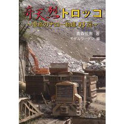 奇天烈トロッコ　至高のナロー軌道４３選 [単行本]