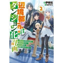 辺境都市まるごと俺のダンジョン化計画〈2〉四天王に最弱は無用と追放されたので、新たな仲間と最強の拠点をつくる(アース・スターノベル) [単行本]