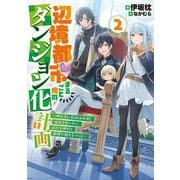 辺境都市まるごと俺のダンジョン化計画〈2〉四天王に最弱は無用と追放されたので、新たな仲間と最強の拠点をつくる(アース・スターノベル) [単行本]