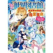 外れスキル「世界図書館」による異世界の知識と始める『産業革命』〈1〉ファーイアーアロー?うるせえ、こっちはライフルだ!!(アース・スターノベル) [単行本]