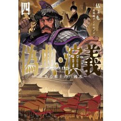 偽典・演義〈4〉―とある策士の三國志(アース・スターノベル) [単行本]