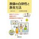 教師の自律性と教育方法(教育方法〈51〉) [全集叢書]