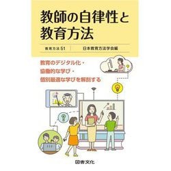 教師の自律性と教育方法(教育方法〈51〉) [全集叢書]