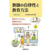 教師の自律性と教育方法(教育方法〈51〉) [全集叢書]