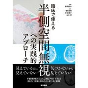 臨床で使える半側空間無視への実践的アプローチ [単行本]