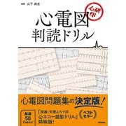 心研印 心電図判読ドリル [単行本]