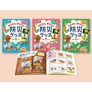 自分でつくっちゃおう！　かんたん手づくり防災グッズ　全３巻 [全集叢書]
