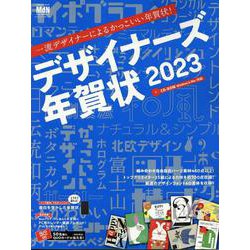 デザイナーズ年賀状2023 [ムックその他]