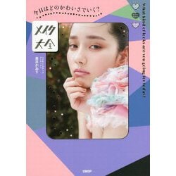 今日はどのかわいさでいく?メイク大全 [単行本]