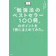 「勉強法のベストセラー100冊」のポイントを1冊にまとめてみた。 [単行本]