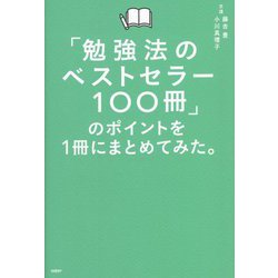 ヨドバシ.com - 「勉強法のベストセラー100冊」のポイントを1冊に