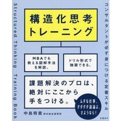 構造化思考トレーニング―コンサルタントが必ず身につける定番スキル [単行本]