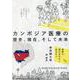 カンボジア医療の歴史,現在,そして未来 [単行本]