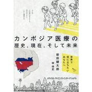 カンボジア医療の歴史,現在,そして未来 [単行本]