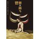 世界は笑う [単行本]