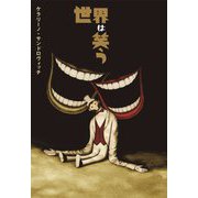 世界は笑う [単行本]