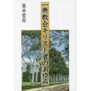 一無教会キリスト者のあゆみ [単行本]