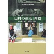 「山村の生活」再訪―岡山県北部・大地区の70年 [単行本]