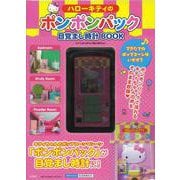 ハローキティのポンポンパック目覚まし時計BOOK [ムックその他]