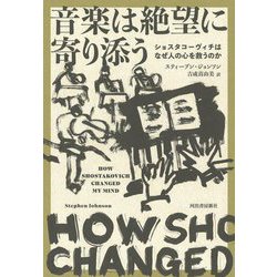 音楽は絶望に寄り添う―ショスタコーヴィチはなぜ人の心を救うのか [単行本]