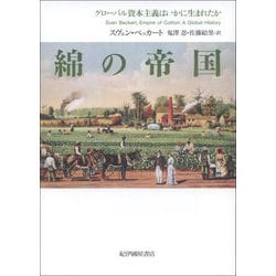 綿の帝国―グローバル資本主義はいかに生まれたか [単行本]