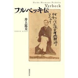 フルベッキ伝 [単行本]