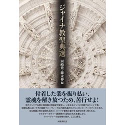 ジャイナ教聖典選 [単行本]